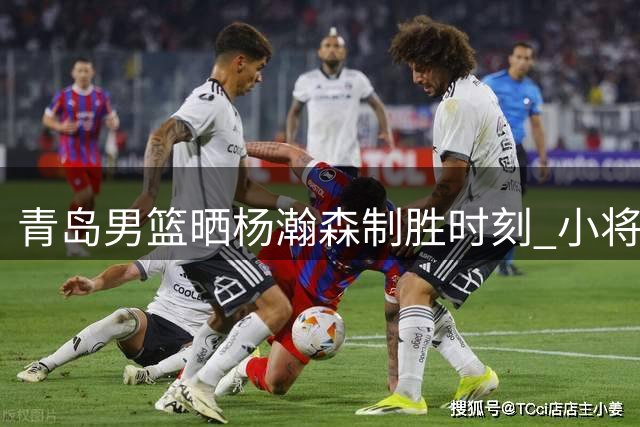 青岛男篮晒杨瀚森制胜时刻 小将关键时刻一投定乾坤