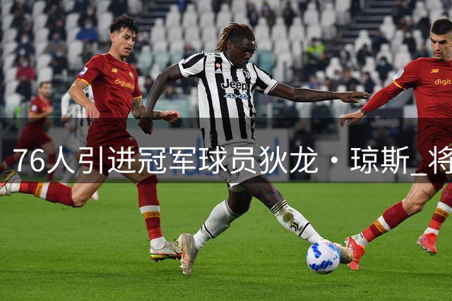 76人引进冠军球员狄龙・琼斯 将参与双向合同角逐